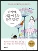 아가야, 지금 이 음악 듣고 있니?