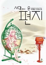 사막에서 온 편지