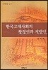 한국고대사회의 왕경인과 지방민