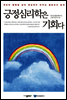 긍정심리학은 기회다