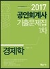 2017 공인회계사 1차 기출문제집 경제학