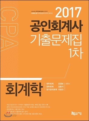 2017 공인회계사 1차 기출문제집 회계학