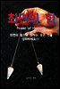 최면의 힘