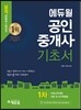 2017 에듀윌 공인중개사 기초서 1차 부동산학개론, 민법 및 민사특별법