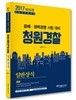 2017 한권으로 끝내기 청원경찰 일반상식