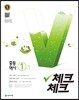 체크체크 중등 역사 1-1 (2020년용)