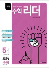 개념수학리더 초등수학 5-1 (2018년용)