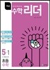 개념수학리더 초등수학 5-1 (2018년용)