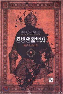 용병생활백서 9