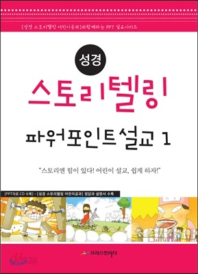 성경 스토리텔링 파워포인트 설교 1