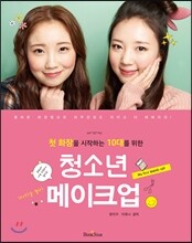 청소년 메이크업