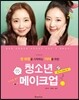 청소년 메이크업