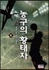 농구의 황태자 4