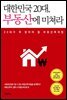 대한민국 20대, 부동산에 미쳐라