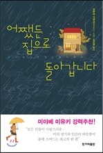 어쨌든 집으로 돌아갑니다