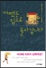 어쨌든 집으로 돌아갑니다