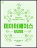 데이터베이스 첫걸음