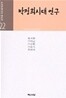 박정희시대 연구