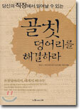 골칫덩어리를 해결하라