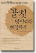 골칫덩어리를 해결하라