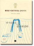 행복한 낙천주의자로 살아가기