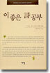 이 좋은 시 공부