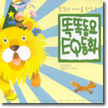 똑똑한 아이를 만드는 똑똑동요 EQ동화