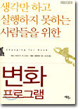 생각만 하고 실행하지 못하는 사람들을 위한 변화 프로그램