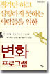 생각만 하고 실행하지 못하는 사람들을 위한 변화 프로그램