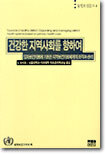 건강한 지역사회를 향하여
