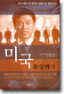 미국 환상깨기