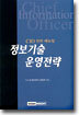 정보기술 운영전략