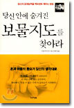 당신 안에 숨겨진 보물지도를 찾아라