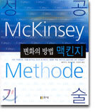 성공기술 - 변화의 방법 맥킨지