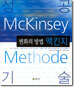 성공기술 - 변화의 방법 맥킨지