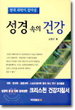 현대 과학이 찾아낸 성경 속의 건강