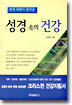 현대 과학이 찾아낸 성경 속의 건강