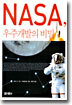 NASA, 우주개발의 비밀