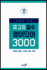 교육부 지정 중고등 필수 영단어 3000 (체험판)