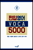 최빈출 편입 보카 5000 (체험판)