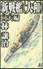 新戰艦〈大和〉 回天編