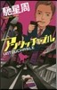 アンタッチャブル