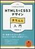 HTML5&CSS3デザインきちんと入門