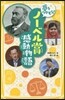 夢をつかもう! ノ-ベル賞感動物語