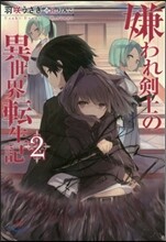 嫌われ劍士の異世界轉生記(2)