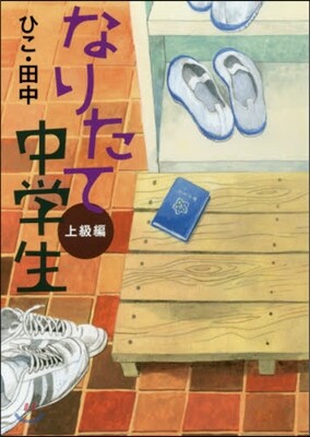 なりたて中學生 上級編