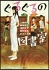 ぐるぐるの圖書室