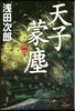 天子蒙塵   1