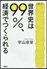 世界史は99％,經濟でつくられる