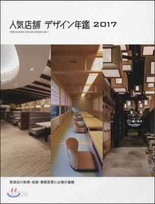 ’17 人氣店鋪デザイン年鑑